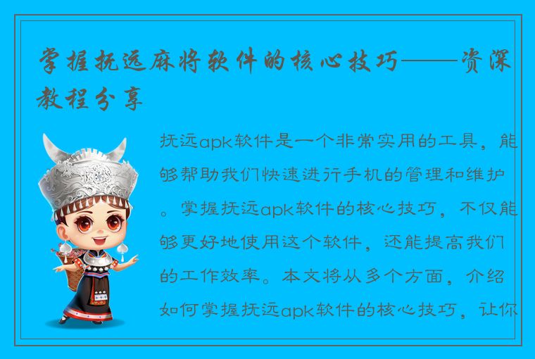 掌握抚远麻将软件的核心技巧——资深教程分享