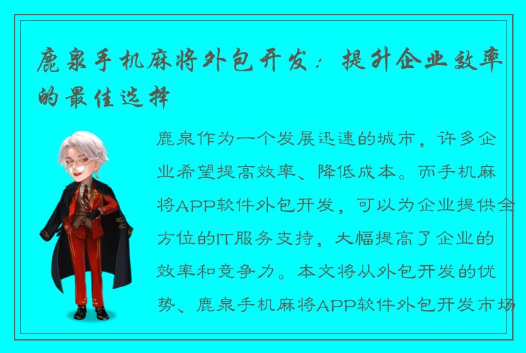 鹿泉手机麻将外包开发：提升企业效率的最佳选择