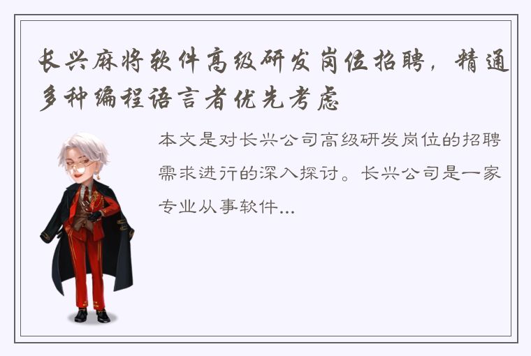 长兴麻将软件高级研发岗位招聘，精通多种编程语言者优先考虑