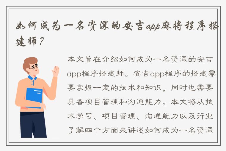 如何成为一名资深的安吉app麻将程序搭建师？