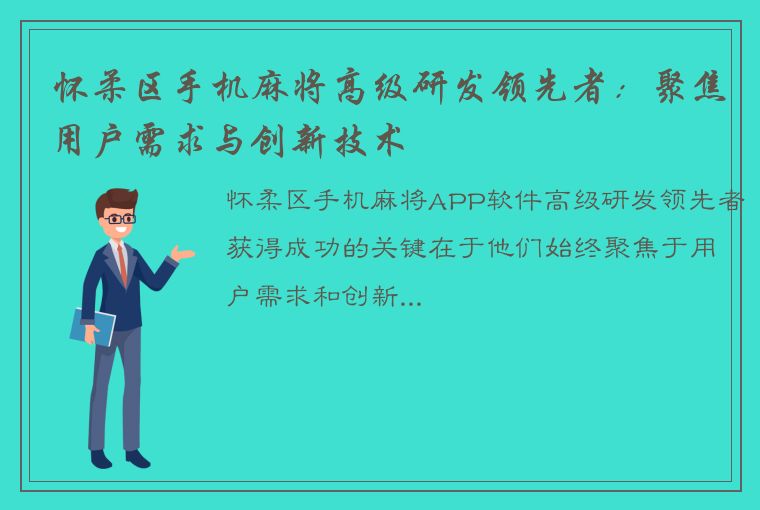 怀柔区手机麻将高级研发领先者：聚焦用户需求与创新技术