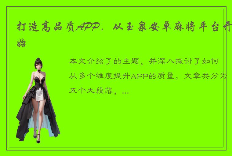 打造高品质APP，从玉泉安卓麻将平台开始