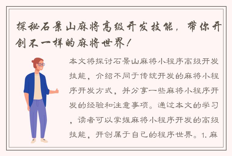 探秘石景山麻将高级开发技能，带你开创不一样的麻将世界！