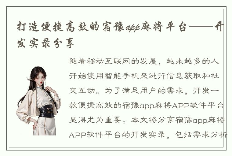 打造便捷高效的宿豫app麻将平台——开发实录分享