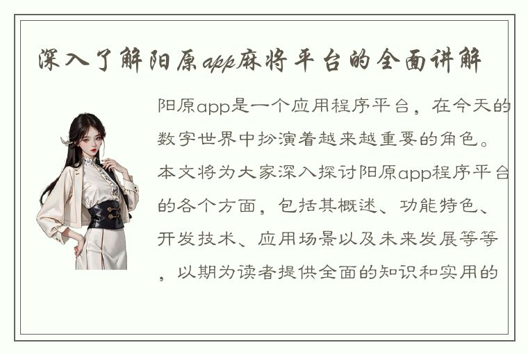 深入了解阳原app麻将平台的全面讲解