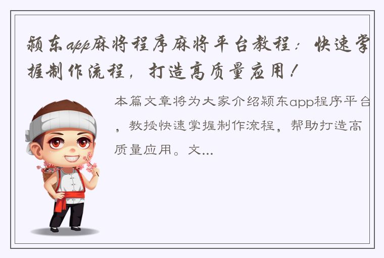 颍东app麻将程序麻将平台教程：快速掌握制作流程，打造高质量应用！