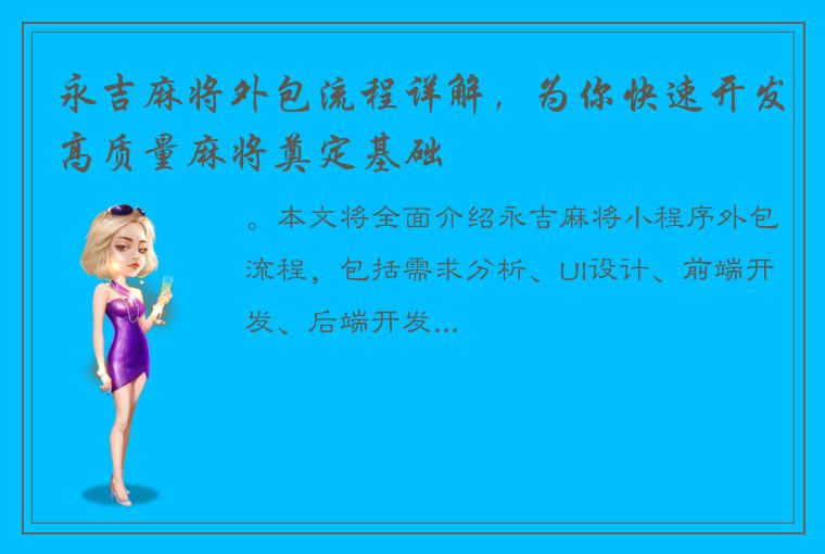 永吉麻将外包流程详解，为你快速开发高质量麻将奠定基础