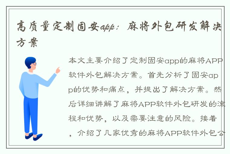 高质量定制固安app：麻将外包研发解决方案