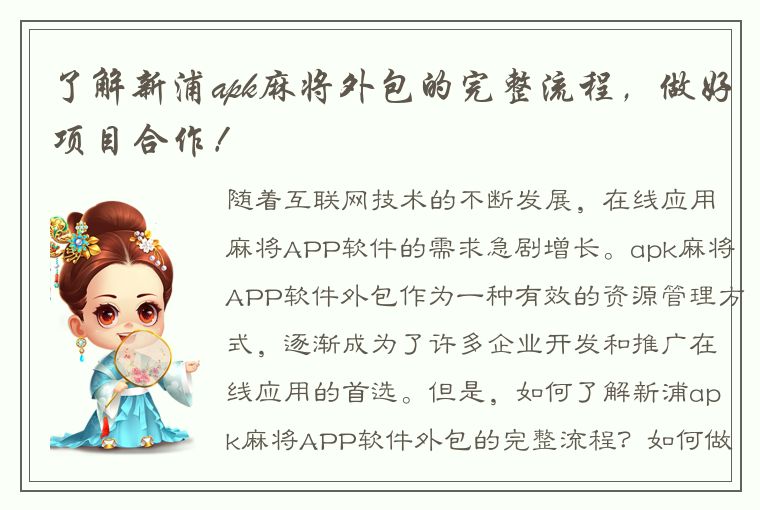 了解新浦apk麻将外包的完整流程，做好项目合作！