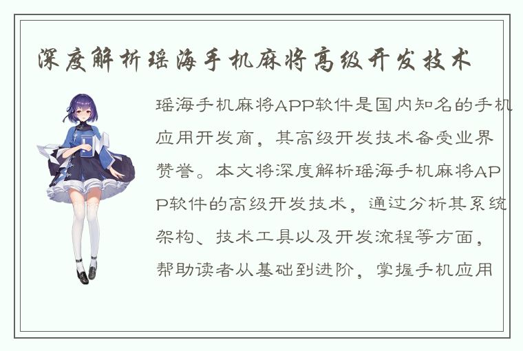 深度解析瑶海手机麻将高级开发技术