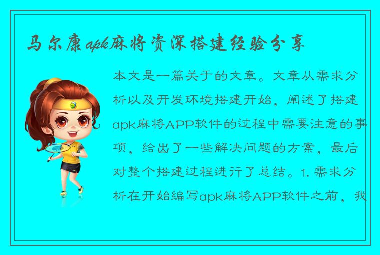 马尔康apk麻将资深搭建经验分享