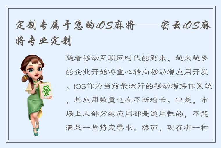 定制专属于您的iOS麻将——密云iOS麻将专业定制