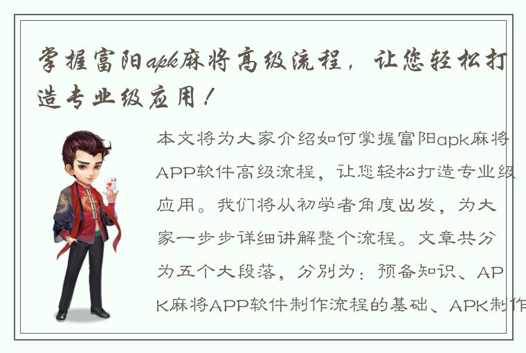 掌握富阳apk麻将高级流程，让您轻松打造专业级应用！