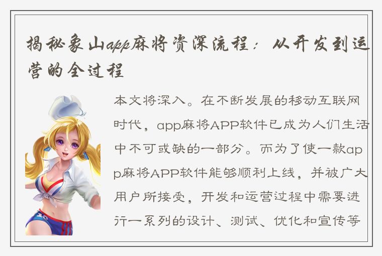 揭秘象山app麻将资深流程：从开发到运营的全过程