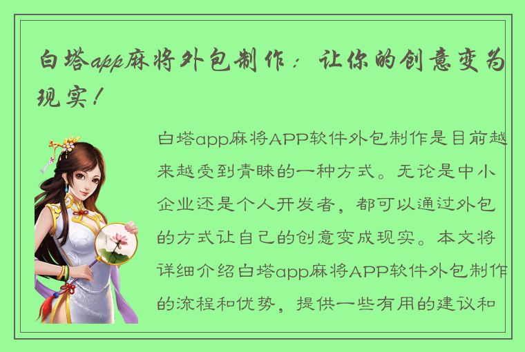 白塔app麻将外包制作：让你的创意变为现实！