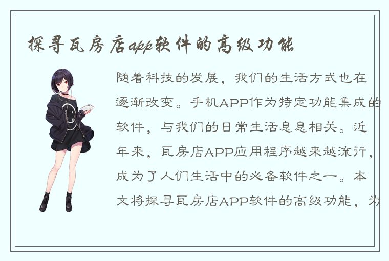 探寻瓦房店app软件的高级功能