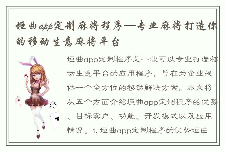 垣曲app定制麻将程序—专业麻将打造你的移动生意麻将平台