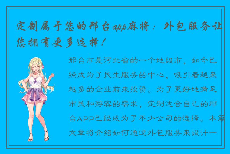 定制属于您的邢台app麻将：外包服务让您拥有更多选择！