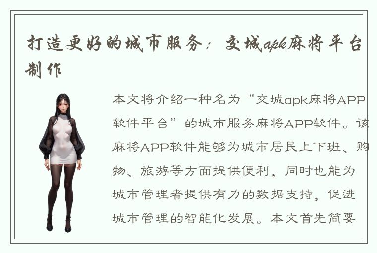 打造更好的城市服务：交城apk麻将平台制作