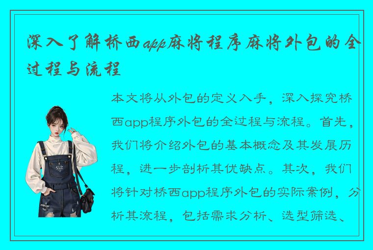 深入了解桥西app麻将程序麻将外包的全过程与流程