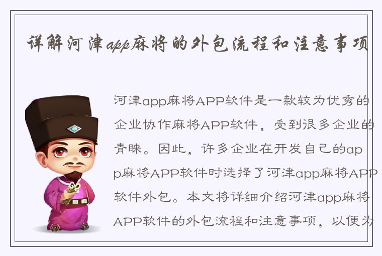 详解河津app麻将的外包流程和注意事项