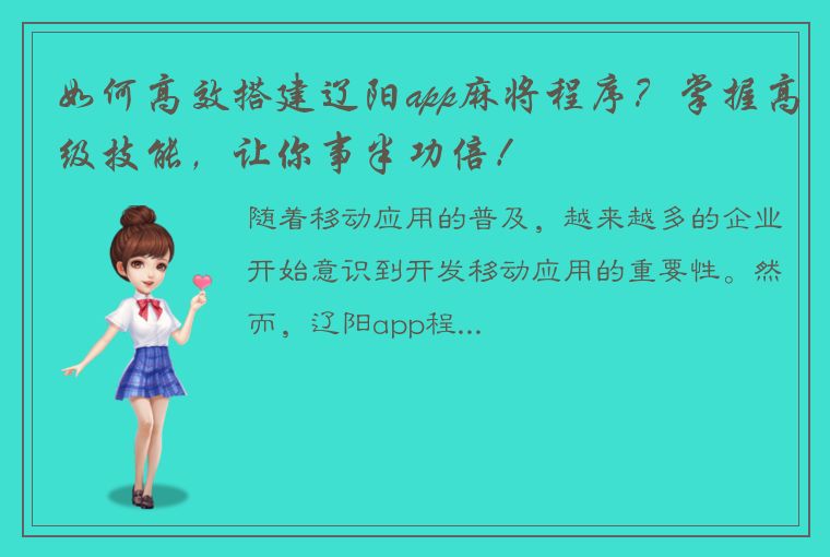 如何高效搭建辽阳app麻将程序？掌握高级技能，让你事半功倍！