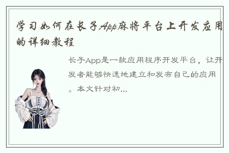 学习如何在长子App麻将平台上开发应用的详细教程