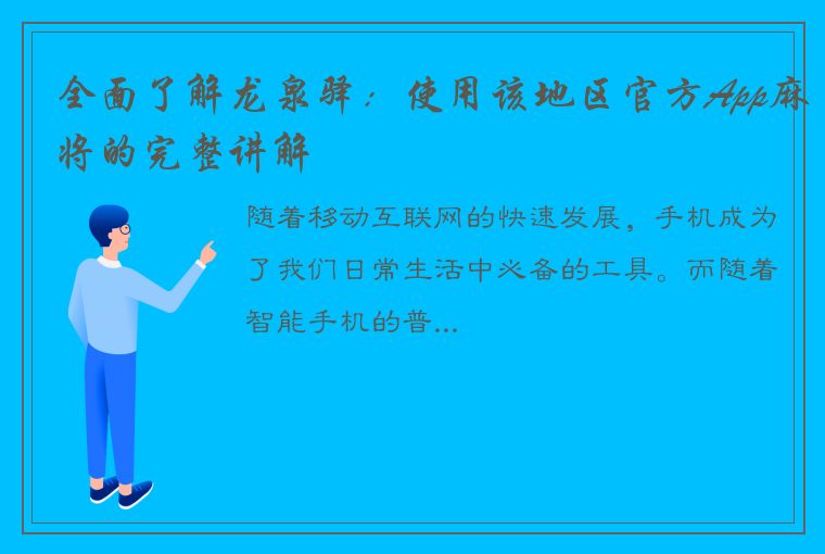 全面了解龙泉驿：使用该地区官方App麻将的完整讲解