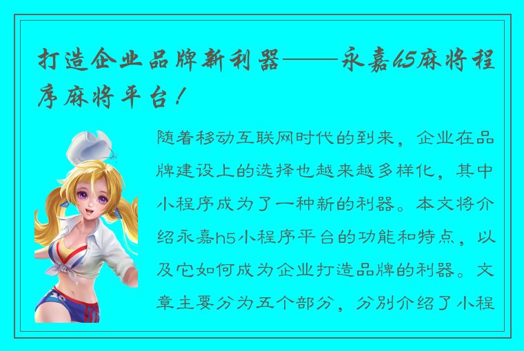 打造企业品牌新利器——永嘉h5麻将程序麻将平台！