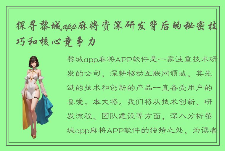 探寻黎城app麻将资深研发背后的秘密技巧和核心竞争力