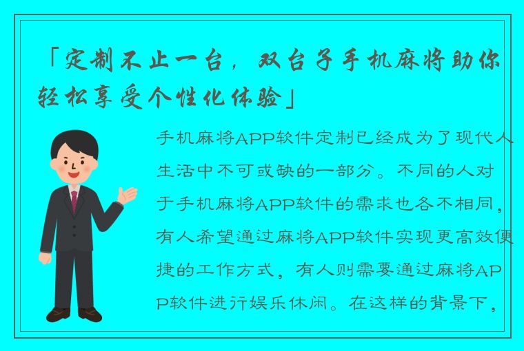 「定制不止一台，双台子手机麻将助你轻松享受个性化体验」