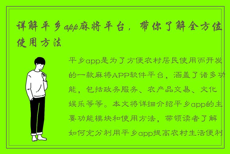 详解平乡app麻将平台，带你了解全方位使用方法