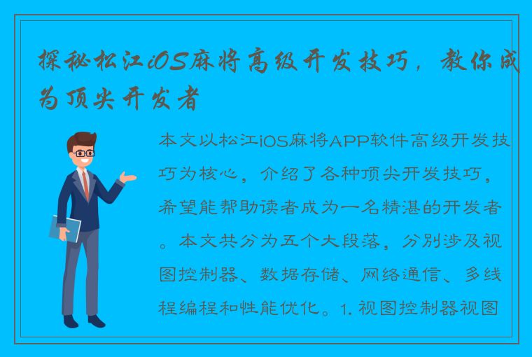 探秘松江iOS麻将高级开发技巧，教你成为顶尖开发者