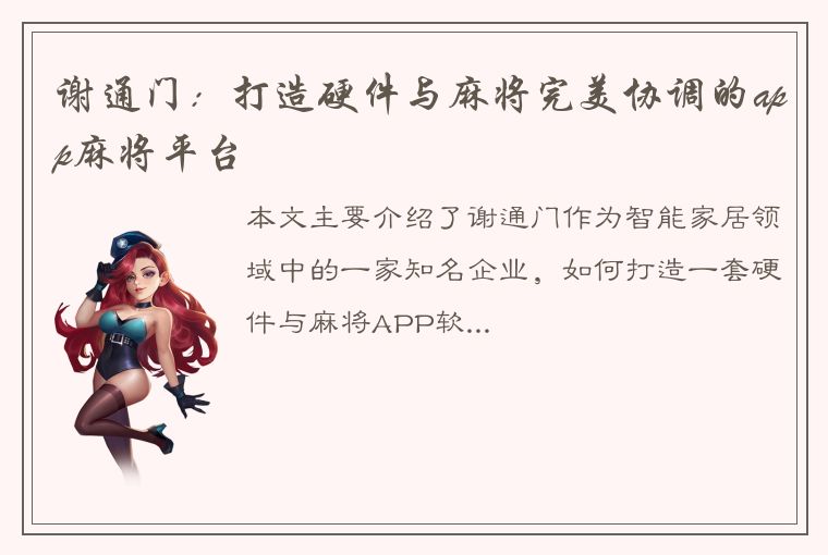 谢通门：打造硬件与麻将完美协调的app麻将平台