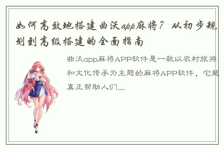 如何高效地搭建曲沃app麻将？从初步规划到高级搭建的全面指南