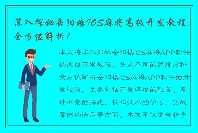 深入探秘岳阳楼IOS麻将高级开发教程：全方位解析！