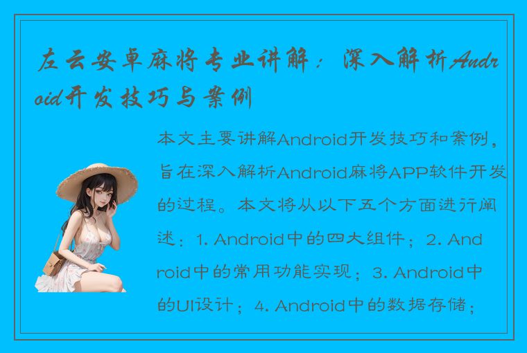 左云安卓麻将专业讲解：深入解析Android开发技巧与案例