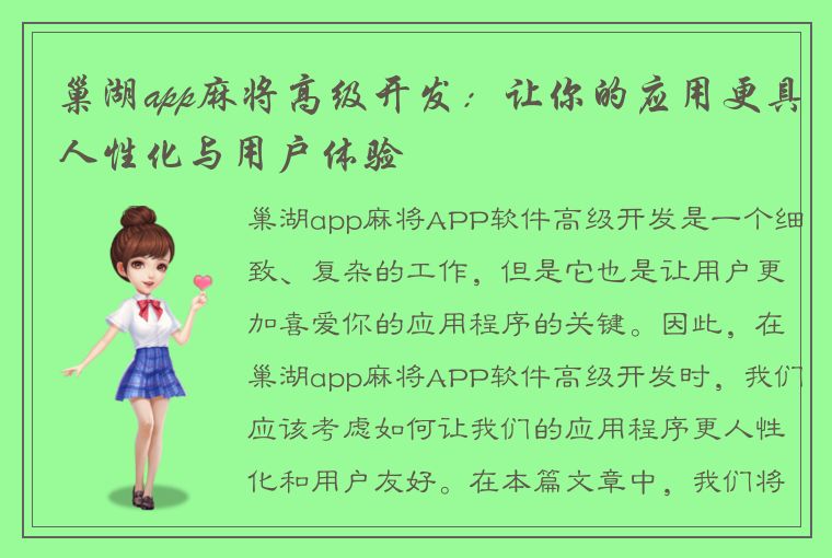 巢湖app麻将高级开发：让你的应用更具人性化与用户体验