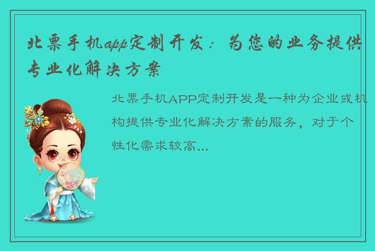 北票手机app定制开发：为您的业务提供专业化解决方案