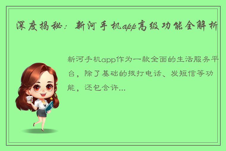 深度揭秘：新河手机app高级功能全解析