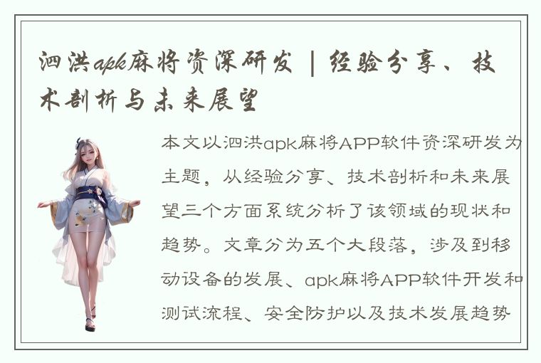 泗洪apk麻将资深研发 | 经验分享、技术剖析与未来展望