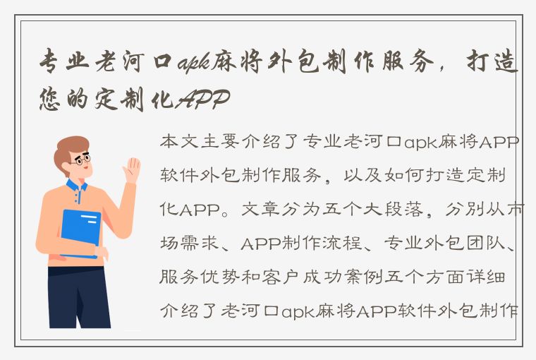 专业老河口apk麻将外包制作服务，打造您的定制化APP