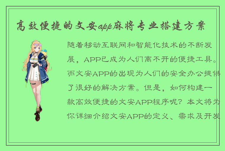 高效便捷的文安app麻将专业搭建方案