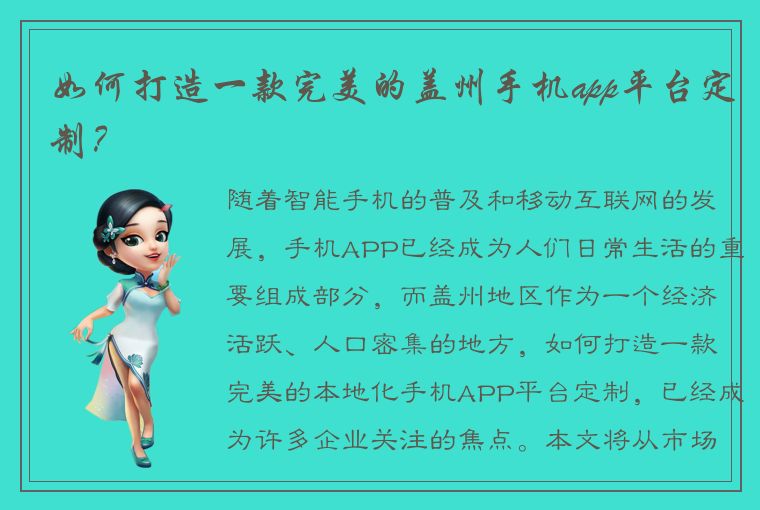 如何打造一款完美的盖州手机app平台定制？