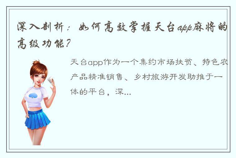 深入剖析：如何高效掌握天台app麻将的高级功能？