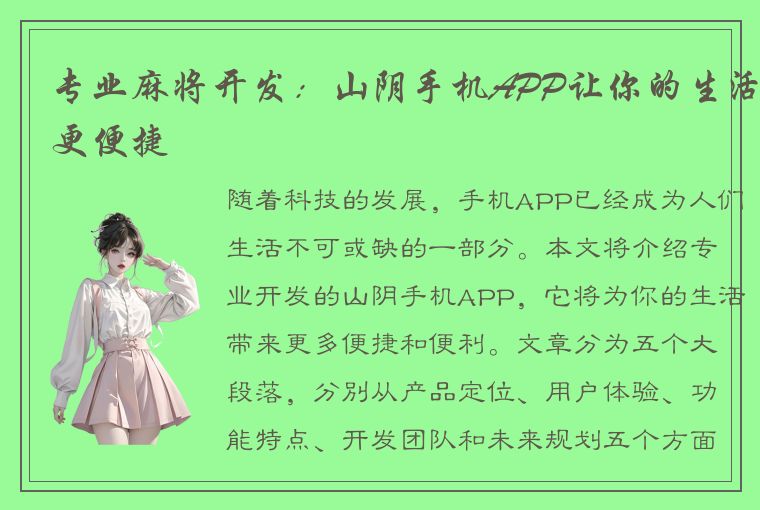 专业麻将开发：山阴手机APP让你的生活更便捷