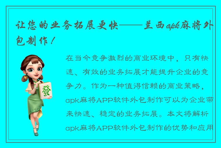 让您的业务拓展更快——兰西apk麻将外包制作！