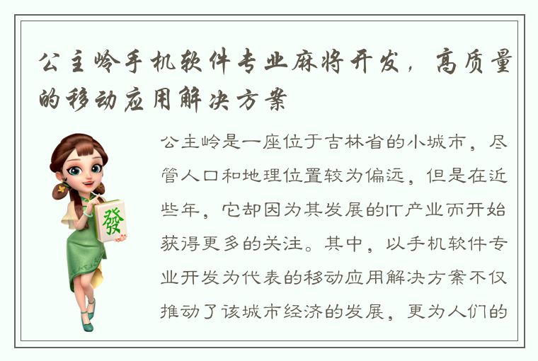 公主岭手机软件专业麻将开发，高质量的移动应用解决方案