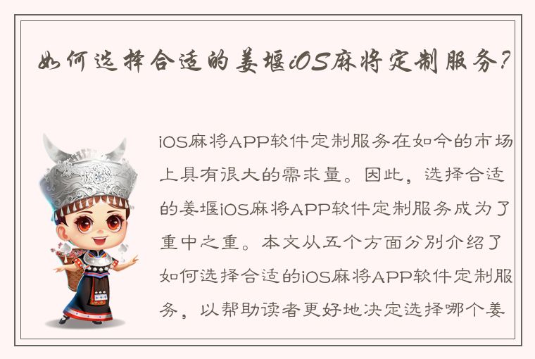 如何选择合适的姜堰iOS麻将定制服务？