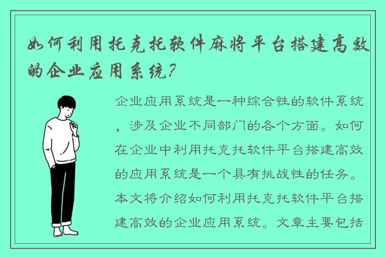 如何利用托克托软件麻将平台搭建高效的企业应用系统？